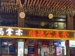 -顺德公美食(西乡店)