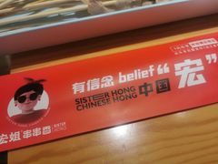 -宏姐串串香(临河街家博汇店)