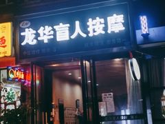 -龙华盲人按摩(龙祥路店)