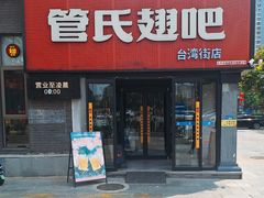 -管氏翅吧(台湾街店)