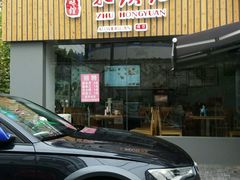 门面-朱洪元苏式面馆(绿宝广场店)