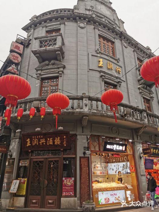皇饭儿·王润兴酒楼(河坊街店)图片