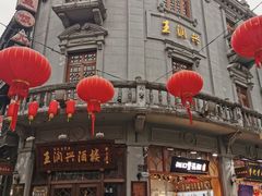 -皇饭儿·王润兴酒楼(河坊街店)