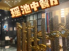 -千禧大酒店-瑶池中餐厅