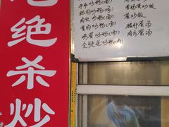 门面-小毛绝杀炒粉