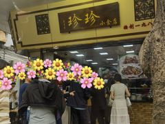 -珍珍小食店(西华路店)