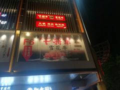 -牛将军•涮肉•烤肉(北京王府井·故宫店)