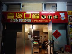 门面-壹煲口福煲仔饭(中山路店)