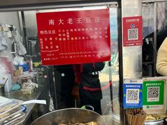 -老王豆皮