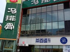 -冯排骨涮烤火锅(华商国际城店)