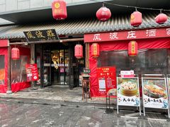 -风波庄(罍街分舵)