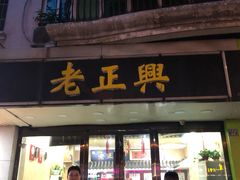 门面-广迎居老正兴菜馆