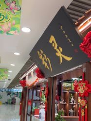 -灵彩珠宝(朗香街店)