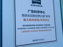 -广东科学中心