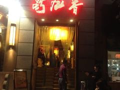 蜀九香火锅酒楼(九眼桥店)-蜀九香火锅(九眼桥店)