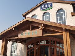 -君乐宝优致牧场