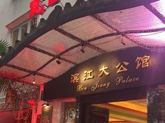 -惠食佳(滨江大公馆店)