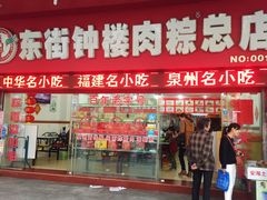 门面-东街钟楼肉粽(总店)