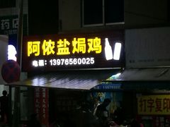 -阿侬盐焗鸡(清澜店)