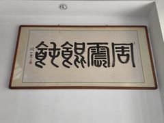 -周震馄饨(雅达阳羡溪山店)