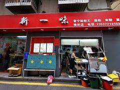 -新一味普宁肠粉王(梅林店)