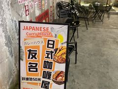 -友名Cross日式咖喱屋(江南大道中店)