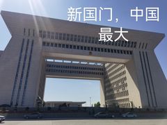 -霍尔果斯国门景区