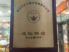 -刘长兴(逸仙桥店)
