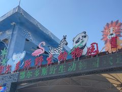 -鄂尔多斯野生动物园