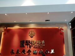 门面-蒙古人烤羊大师·绿野餐厅(工农大路店)