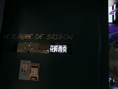 门面-花样西贡·蜜越餐厅·法式越南料理(水晶城店)