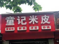 门面-童记米皮(伊河路店)