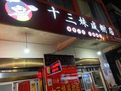 门面-十三妹咸米时店
