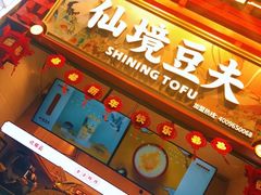 -仙境豆夫(步行街旗舰店)