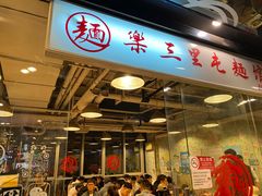 门面-文三里屯面馆(三里屯店)