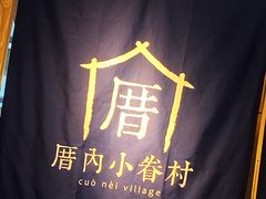 -厝内小眷村(西单大悦城店)