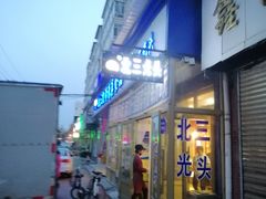 门面-北三凯奇清真食品店