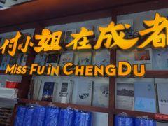-付小姐在成都(中山公园店)