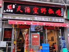 门面-天治宣·野椒鸡(龙头寺总店)