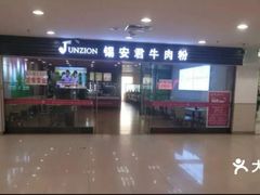 -好一家牛肉粉(山东路家乐福店)
