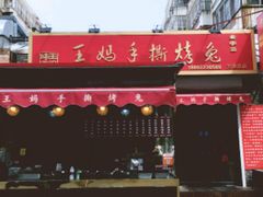 门面-王妈手撕烤兔