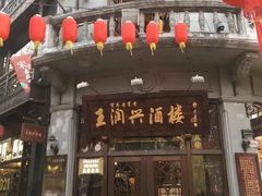 门面-皇饭儿·王润兴酒楼(河坊街店)