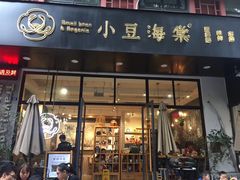 门面-小豆海棠(人民南路店)