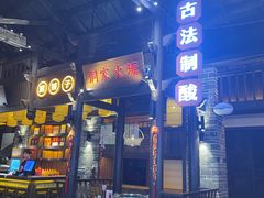-野山舂·贵州现舂酸汤牛肉(东山店)