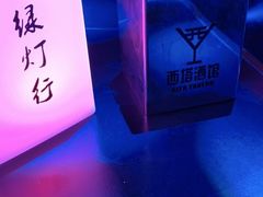 -西部酒城
