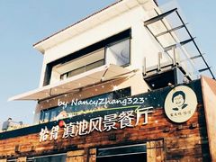 门面-怡得观滇餐厅·地道昆明菜·1996(海埂大坝店)