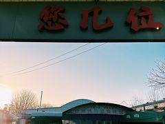 -清真·馬坡二旦烧烤(人生一串拍摄店)