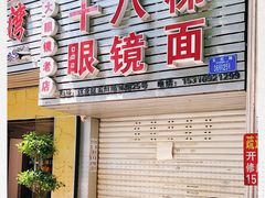 门面-十八梯眼镜面(五红路店)