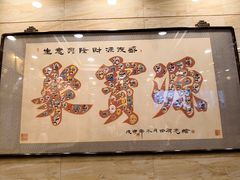 -聚宝源(牛街创始店)