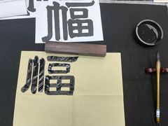 -群艺芳华明德翰墨